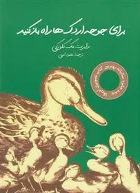 کتاب برای جوجه اردک ها راه بازکنید