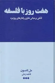 کتاب هفت روز با فلسفه