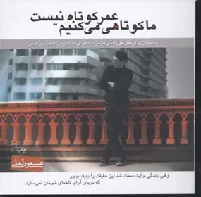 کتاب عمر کوتاه نیست ما کوتاهی می کنیم