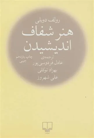 کتاب هنر شفاف اندیشیدن (جیبی)