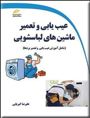 کتاب عیب یابی و تعمیر ماشین های لباسشویی