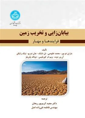 کتاب بیابان زایی و تخریب زمین