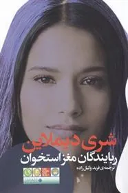 کتاب ربایندگان مغز استخوان