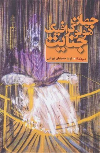 کتاب جهان هولوگرافیک جنایت