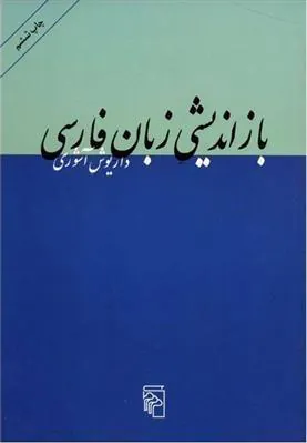 بازاندیشی زبان فارسی