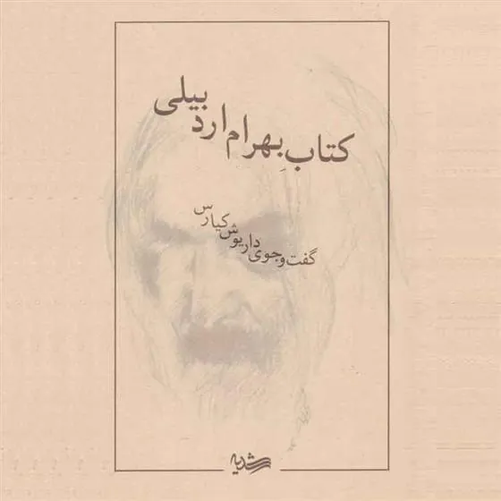 کتاب بهرام اردبیلی