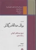 کتاب رسائل عبدالقادر گیلانی