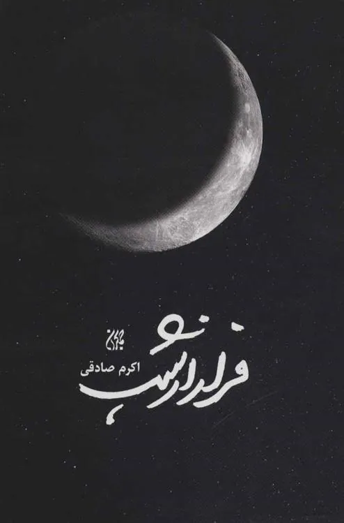 کتاب فرار از شب