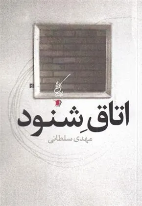 کتاب اتاق شنود