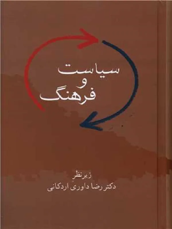 کتاب سیاست و فرهنگ
