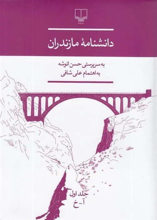 کتاب دانشنامه ی مازندران