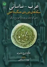 کتاب عرب - ساسانی