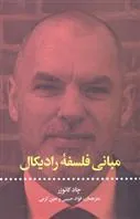 مبانی فلسفه رادیکال