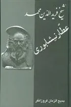 کتاب زندگینامه عطار نیشابوری