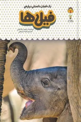 کتاب فیل ها