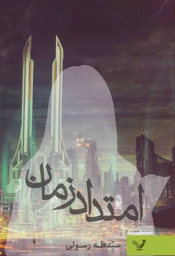 کتاب امتداد زمان
