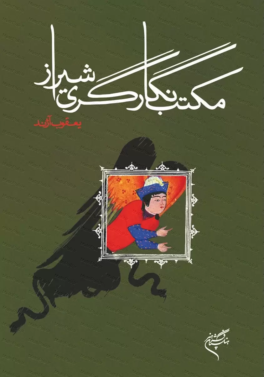 کتاب مکتب نگارگری شیراز کتاب مکتب نگارگری شیراز