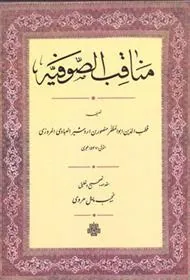 کتاب مناقب الصوفیه