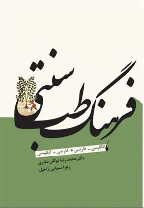 کتاب فرهنگ طب سنتی