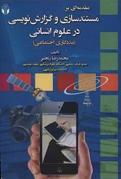 کتاب مقدمه ای بر مستندسازی و گزارش نویسی در علوم انسانی