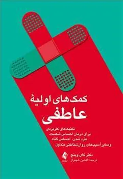 کتاب کمک های اولیه عاطفی