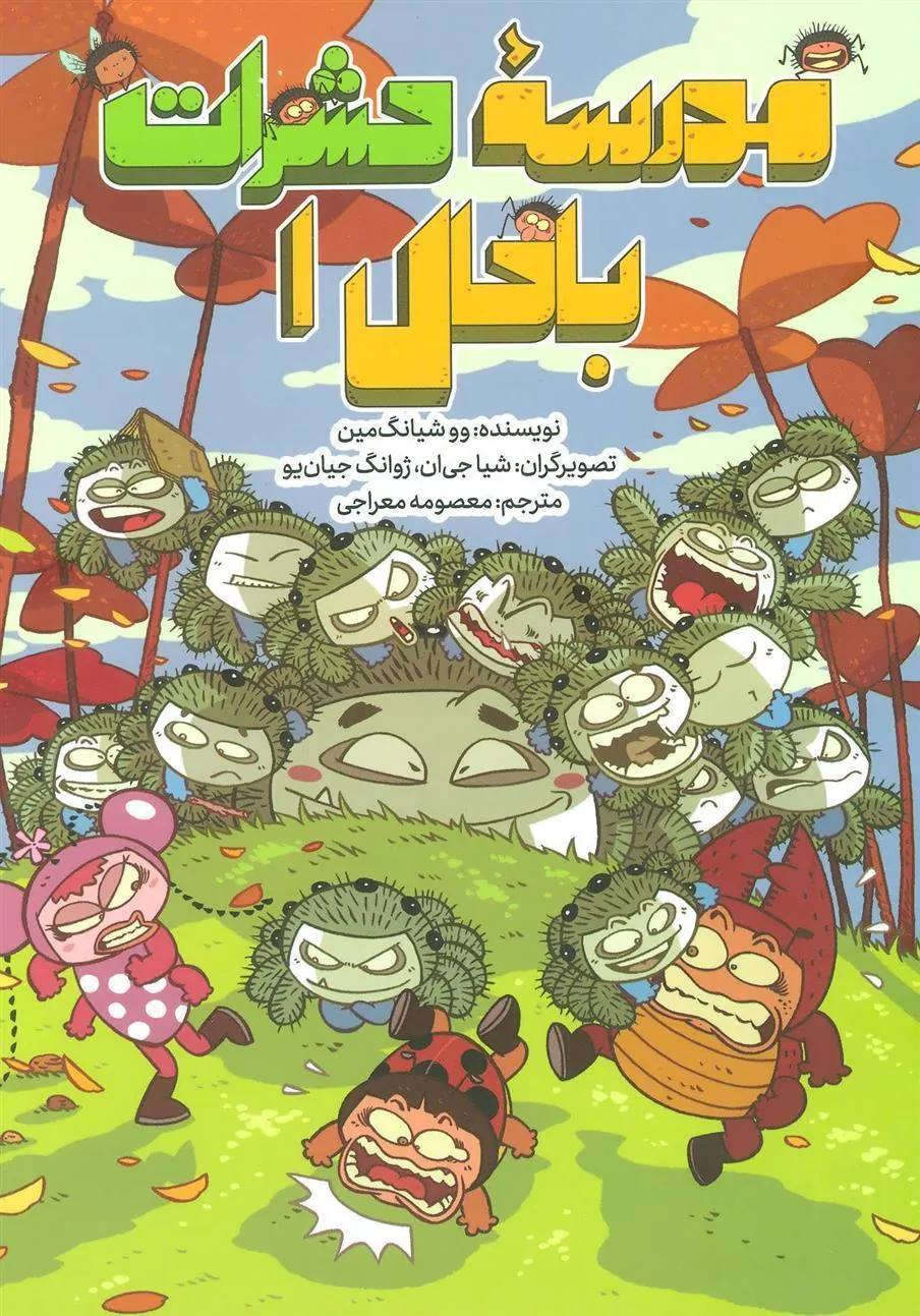 کتاب مدرسه حشرات باحال 1