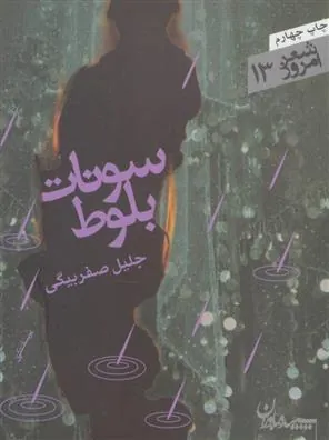 کتاب سونات بلوط