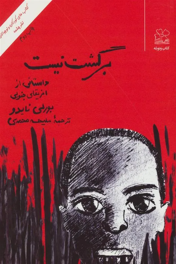 کتاب برگشت نیست