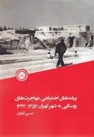 کتاب پیامدهای اجتماعی مهاجرت های روستایی به شهرتهران1357-1342