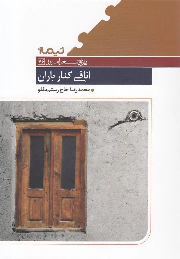 کتاب اتاقی کنار باران