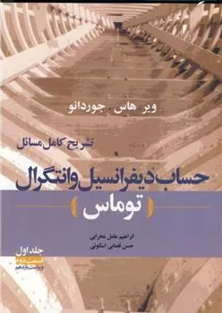 کتاب تشریح کامل مسائل حساب دیفرانسیل و انتگرال توماس - جلد اول قسمت دوم