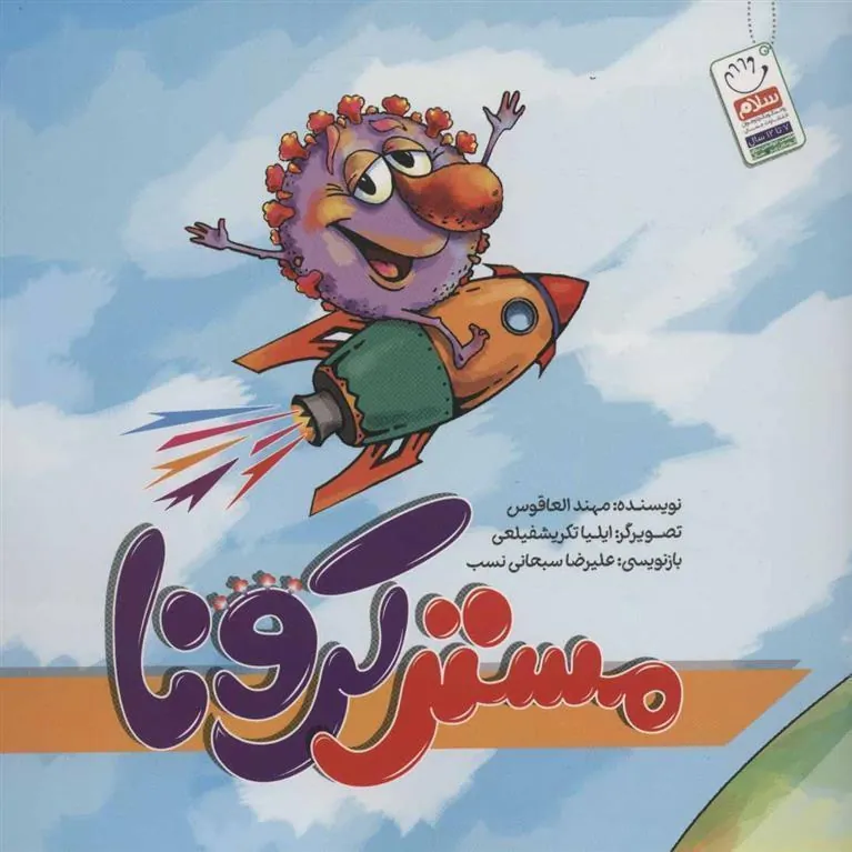 کتاب مستر کرونا
