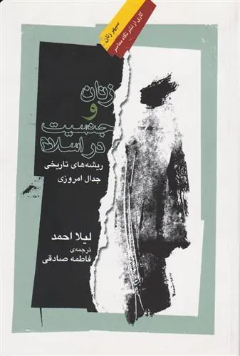 کتاب زنان و جنسیت در اسلام