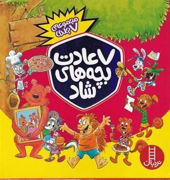 کتاب 7 عادت بچه های شاد