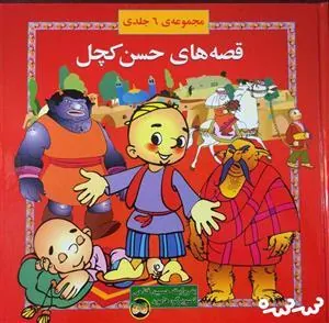 مجموعه قصه های حسن کچل