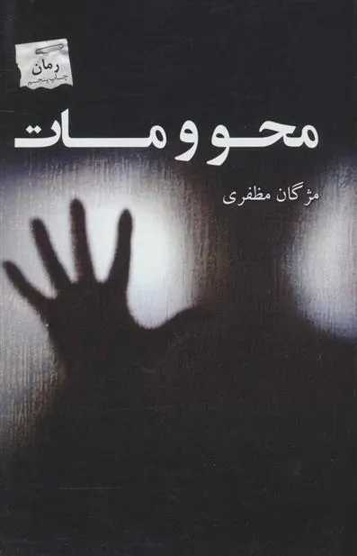کتاب محو و مات