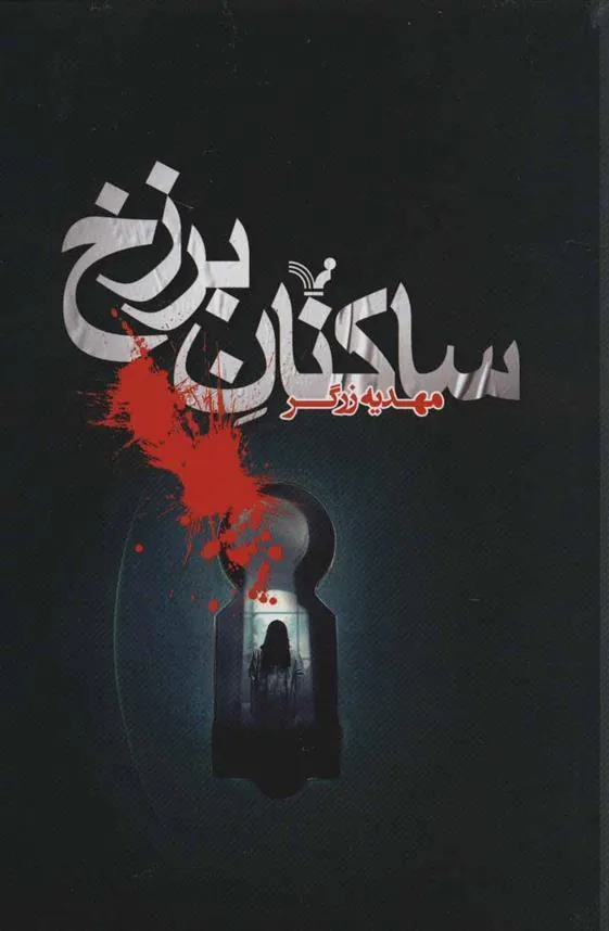 کتاب ساکنان برزخ
