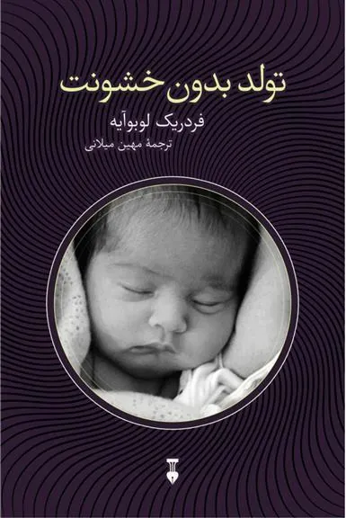 کتاب تولد بدون خشونت