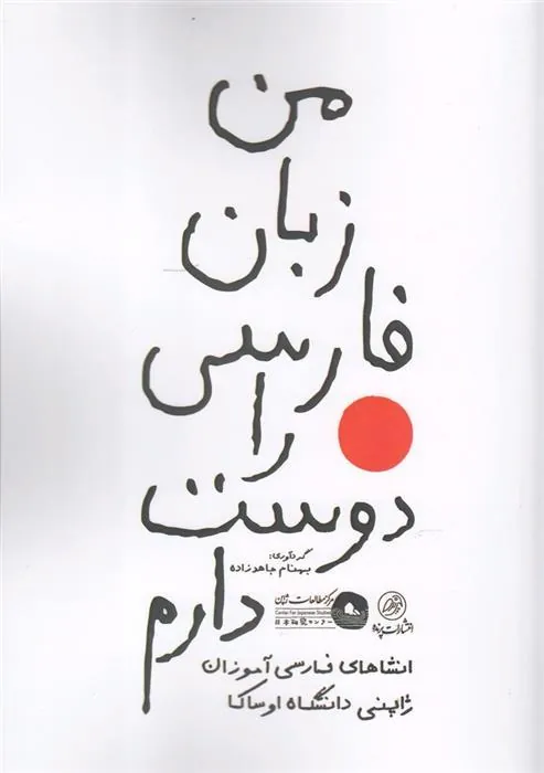 کتاب من زبان فارسی را دوست دارم