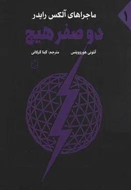 کتاب دو صفر هیچ