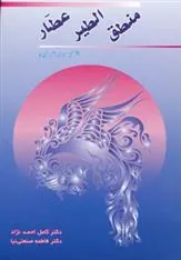 کتاب منطق الطیر عطار