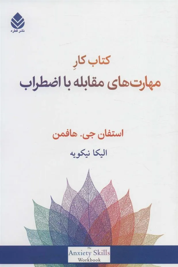 کتاب کار مهارت های مقابله با اضطراب