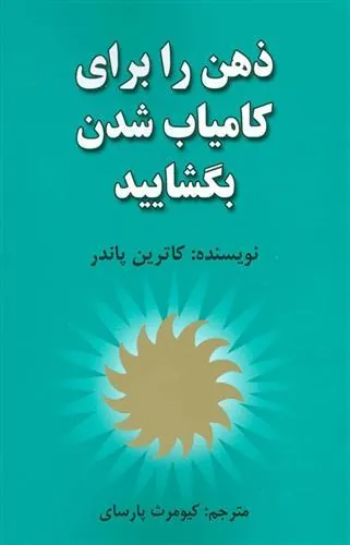 ذهن را برای کامیاب شدن بگشایید
