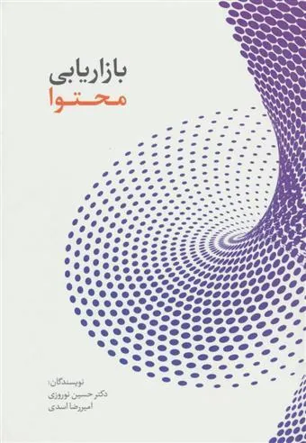 کتاب بازاریابی محتوا