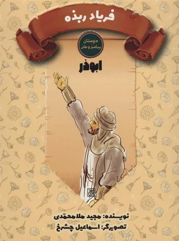 کتاب فریاد ربذه