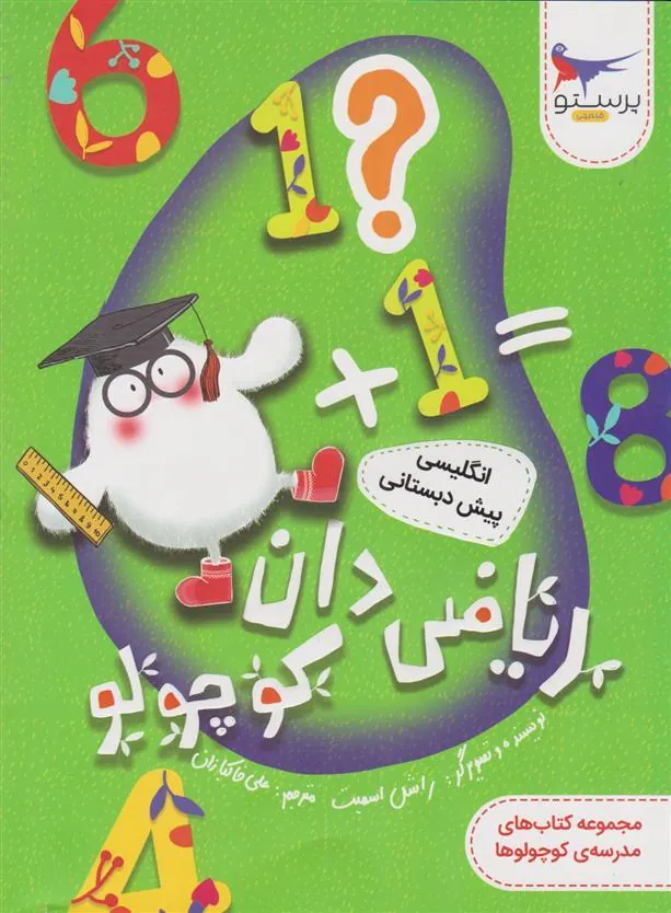 کتاب ریاضی دان کوچولو
