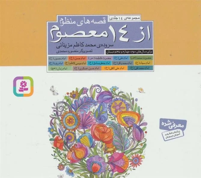 کتاب مجموعه قصه های منظوم از 14 معصوم