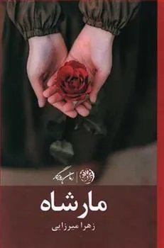 مارشاه