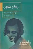 کتاب زیبا و ملعون