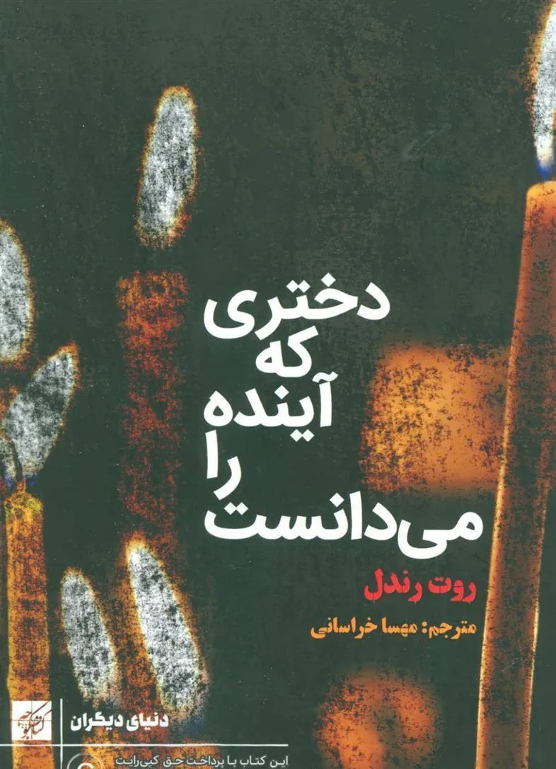 کتاب دختری که آینده را می دانست